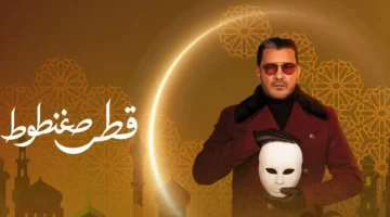 موعد عرض مسلسل محمد رجب ورقم قنوات نقل قطر صغنطوط رمضان 2026